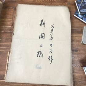 上海新闻日报1958年4月合订本（大跃进时期的