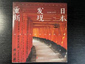 重新发现日本：60处日本最美古建筑之旅