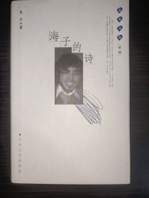 《海子的诗》，《蓝星诗库》金版，西川编选，人民文学出版社出版