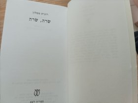 希伯来语书 Śarah, Śarah שרה, שרה - רונית מטלון