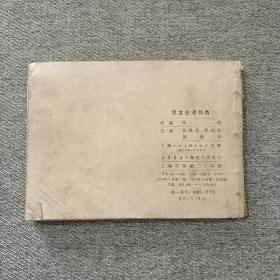 贺龙在湘鄂西 连环画