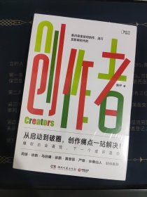 创作者（知乎战略副总裁张宁首部作品！徐新、周源作序，马伯庸、张鹏、黄章晋、严锋、半佛仙人联袂推荐）