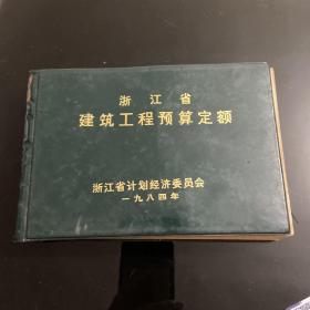 浙江省建筑工程预算定额