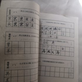 钢笔楷行基础入门（楷书）99天钢笔字速成练习法，新编。单册出售，5元包邮局挂号邮寄，品相见描述