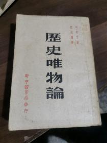 历史唯物论（1949年7月东北版）