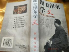 跟毛泽东学文