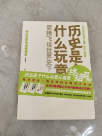 历史是个什么玩意儿4：袁腾飞说世界史 下