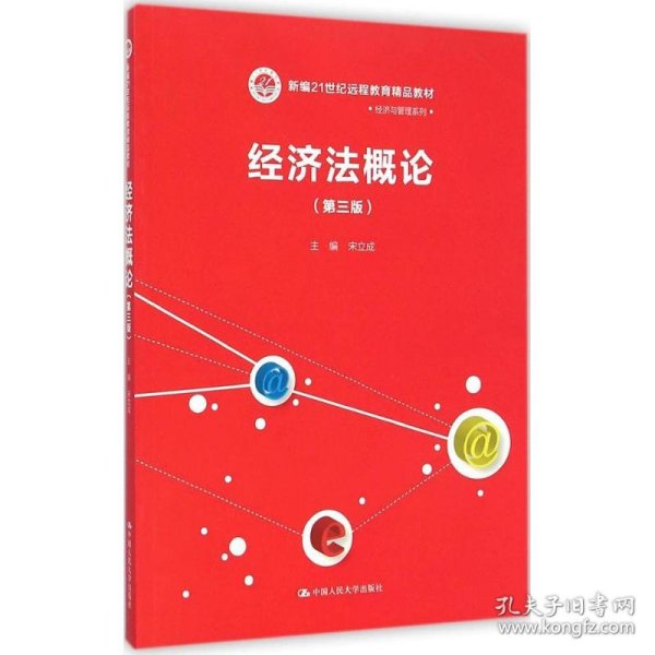 经济法概论（第三版）/新编21世纪远程教育精品教材·经济与管理系列