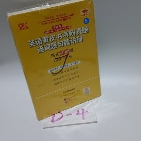 2024英语黄皮书考研真题逐词逐句精讲册：强化试卷版2011-2018