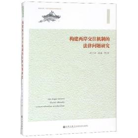 全新正版 构建两岸交往机制的法律问题研究/两岸及港澳法制研究书系 周叶中//段磊 9787510863981 九州