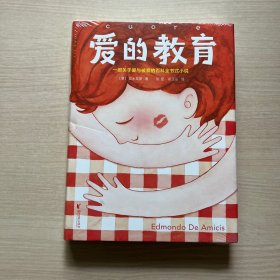 爱的教育（2018全新未删节插图珍藏版，译者3次荣获意大利总统勋章！一部关于成长、关于教育、关于爱的百科全书式小说）作家榜