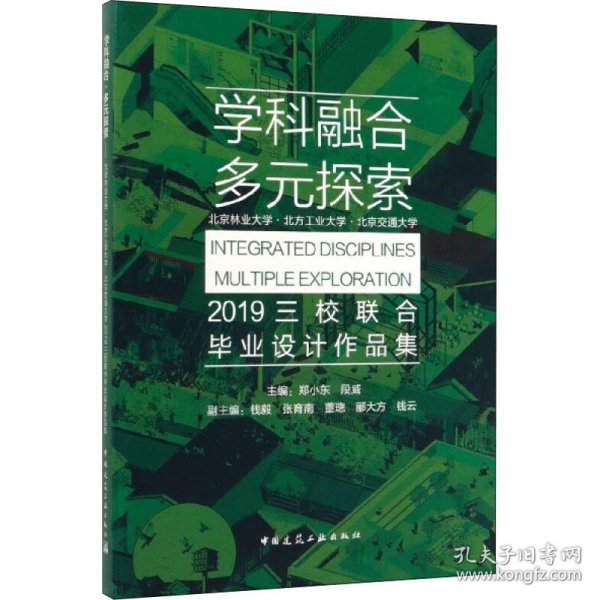 学科融合多元探索：北京林业大学·北方工业大学·北京交通大学2019三校联合毕业设计作品集