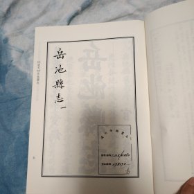 四川大学图书馆藏珍稀地方志丛刊续编:第八册-第九册 [道光]岳池县志（一 .二）