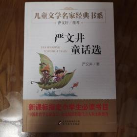 曹文轩推荐儿童文学经典书系 严文井童话选