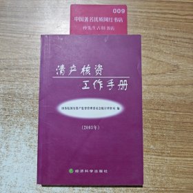 清产核资工作手册2003年