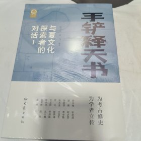 K：手铲释天书：与夏文化探索者的对话 1（全新未拆封正版书）