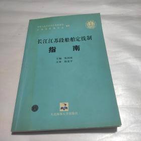 长江江苏段船舶定线制指南