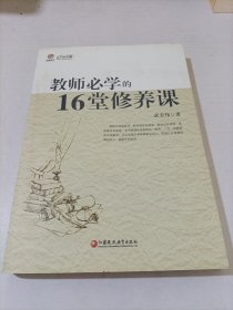 教师必学的16堂修养课