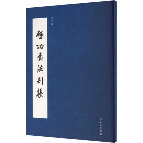 全新正版启功书法别集董琨编9787501077106