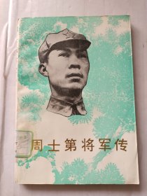 周士第将军传