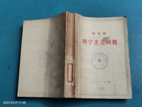 斯大林列宁主义问题