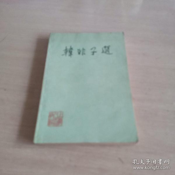 韩非子选