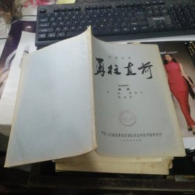 四幕话剧 勇往直前