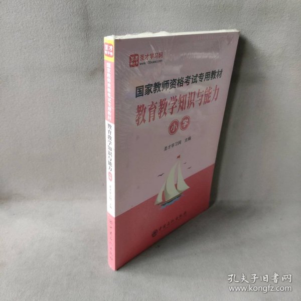 教育教学知识与能力（小学）/国家教师资格考试专用教材