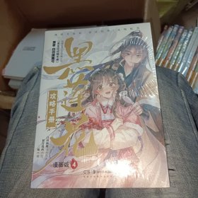 黑莲花攻略手册 漫画版4