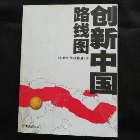 《创新中国路线图》