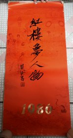 1986年挂历 红楼梦人物 杨学书绘 周汝昌题 13张一套全 ！尺寸大概是 77╳34cm