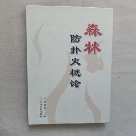 森林防扑火概论(精)