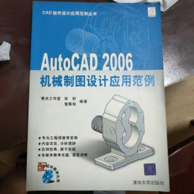 AutoCAD 2006 机械制图设计应用范例