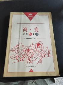 简爱（名著导读）
