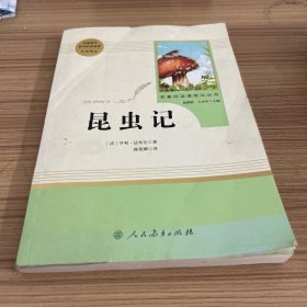 名著阅读课程化丛书 昆虫记 八年级上册