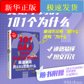 英语单词的101个为什么