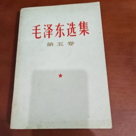 毛泽东选集第五卷