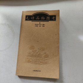 毛诗品物图考