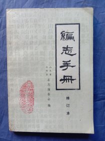 编志手册 山东日照