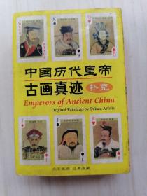 中国历代皇帝古画真迹扑克 （54张）