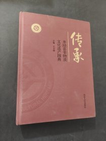 传承