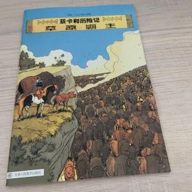 语文新课标阅读工程. 小学生阅读 亚卡利历险记 全套20本