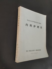内科护理学