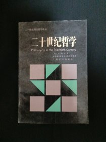 二十世纪哲学（D7）