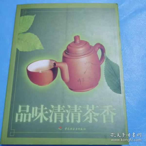 品味清清茶香