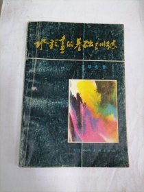 水彩畫的基礎(chǔ)訓(xùn)練
