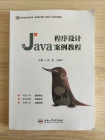 Java程序设计案例教程