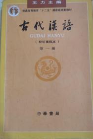 古代汉语（全4册）：校订重排本