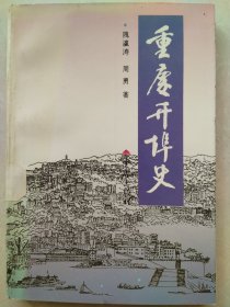 重庆开埠史