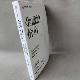 金融的价值：改革、创新、监管与我们的未来